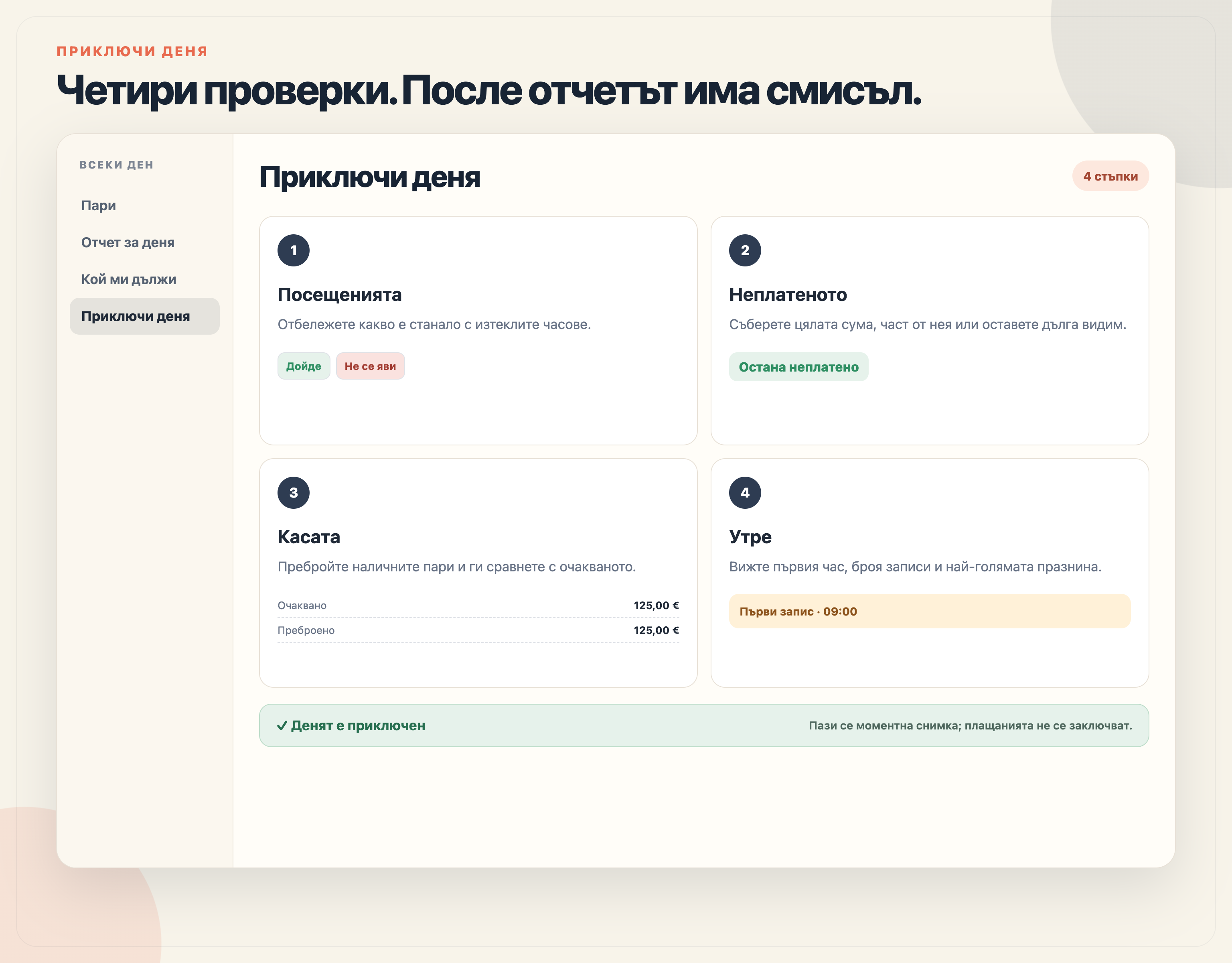 Четирите стъпки в Приключи деня: статуси на посещенията, неплатени суми, преброяване на касата и преглед за утре