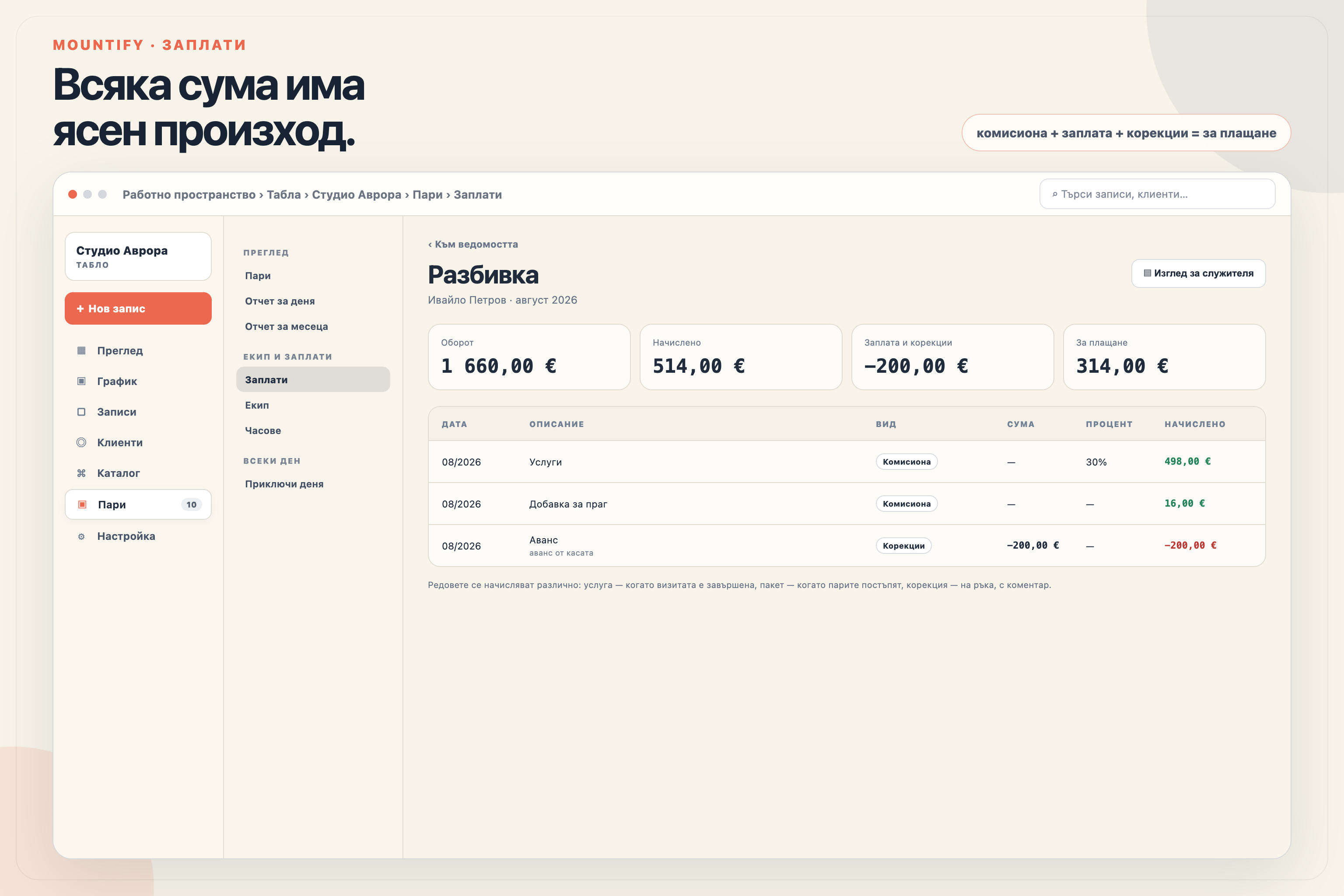 Ведомост за заплати в Mountify с оборот, начислено възнаграждение, корекции и сума за изплащане