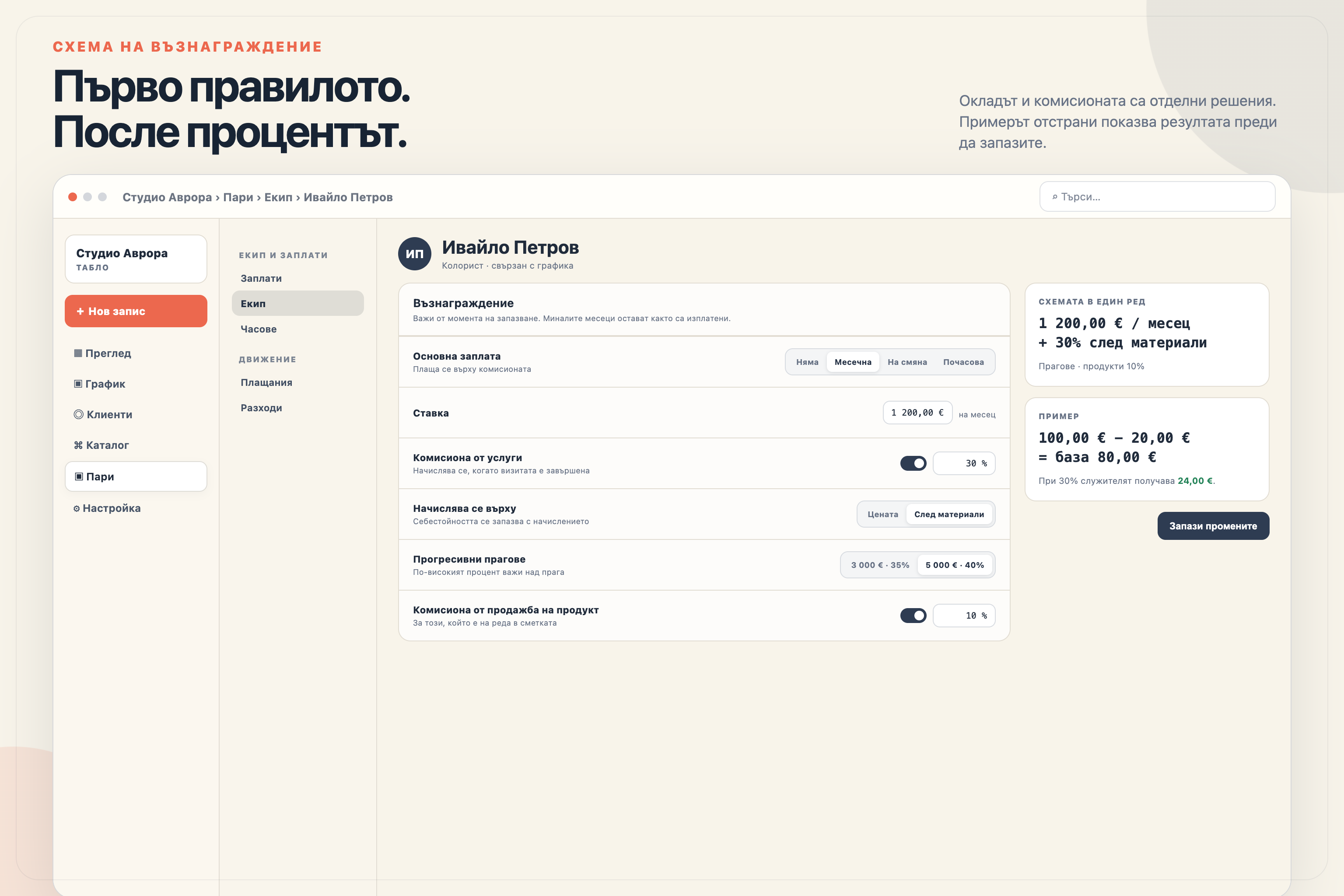 Екранът за схема на възнаграждение в Mountify с избор между месечна заплата, ставка на смяна, почасова ставка и работа само на процент