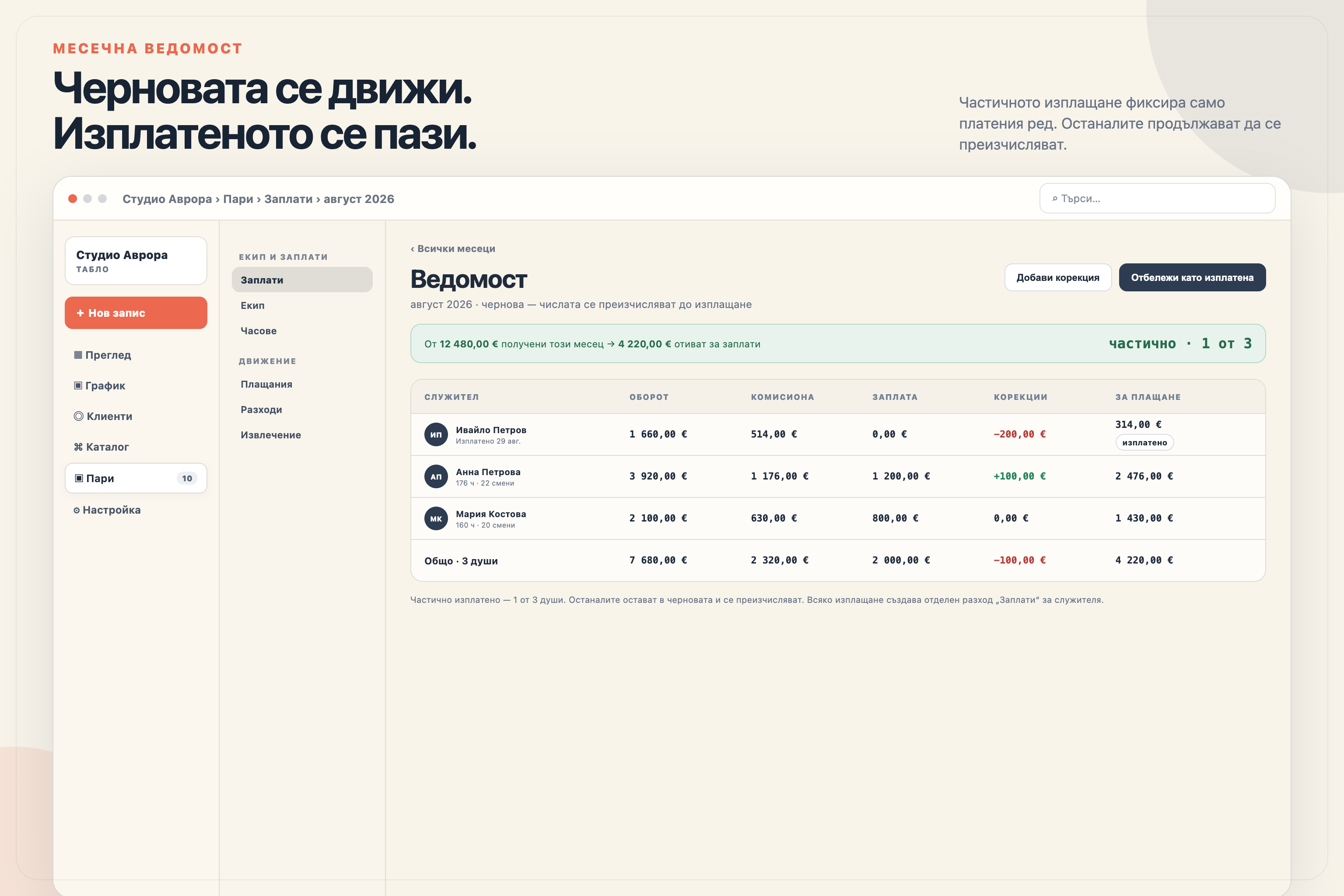 Месечната ведомост в Mountify с оборот, начислено, аванс и сума за изплащане, плюс фиксиране на изплатения ред