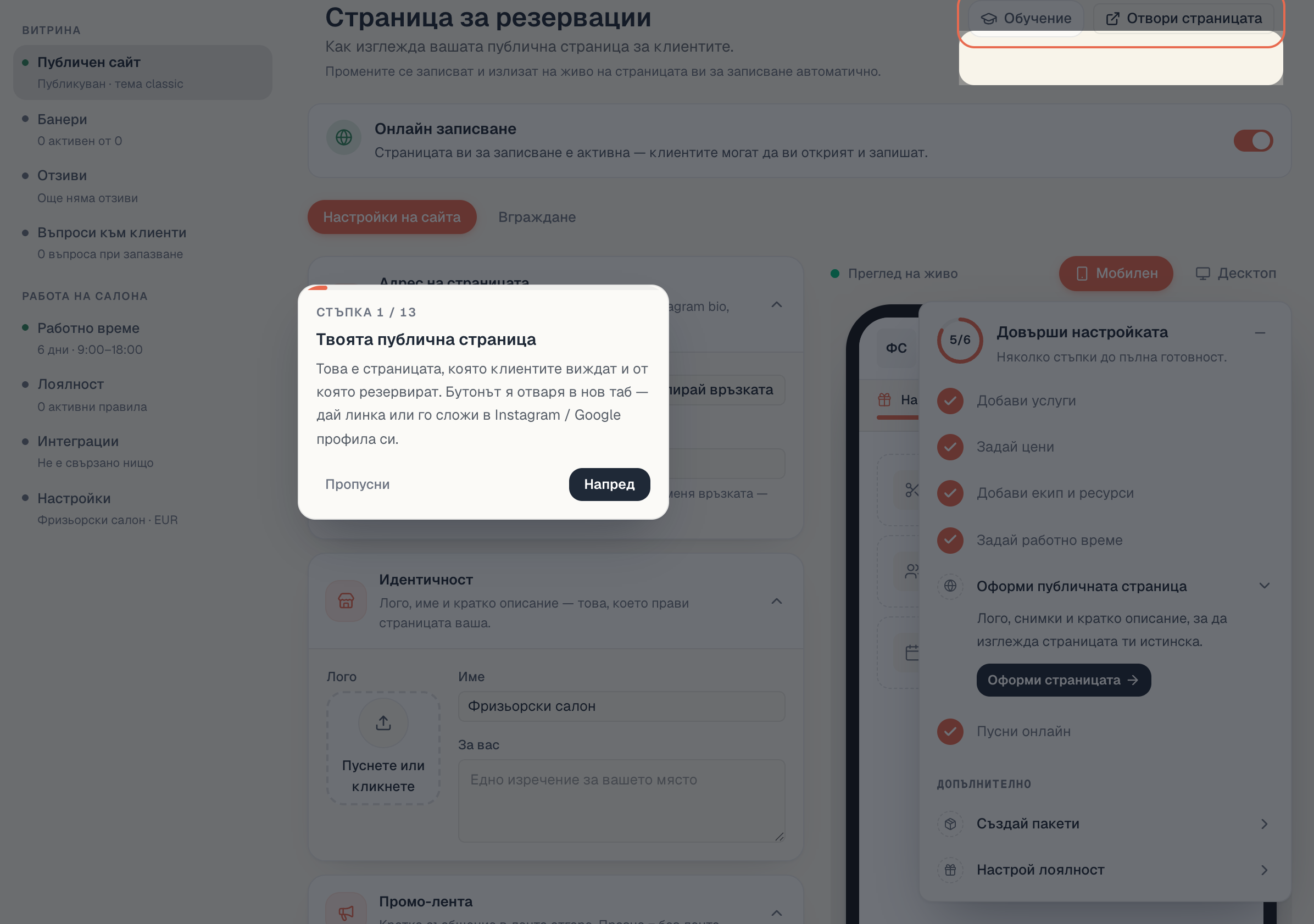 Страницата «Публичен сайт»: секциите с настройки вляво, живият преглед вдясно