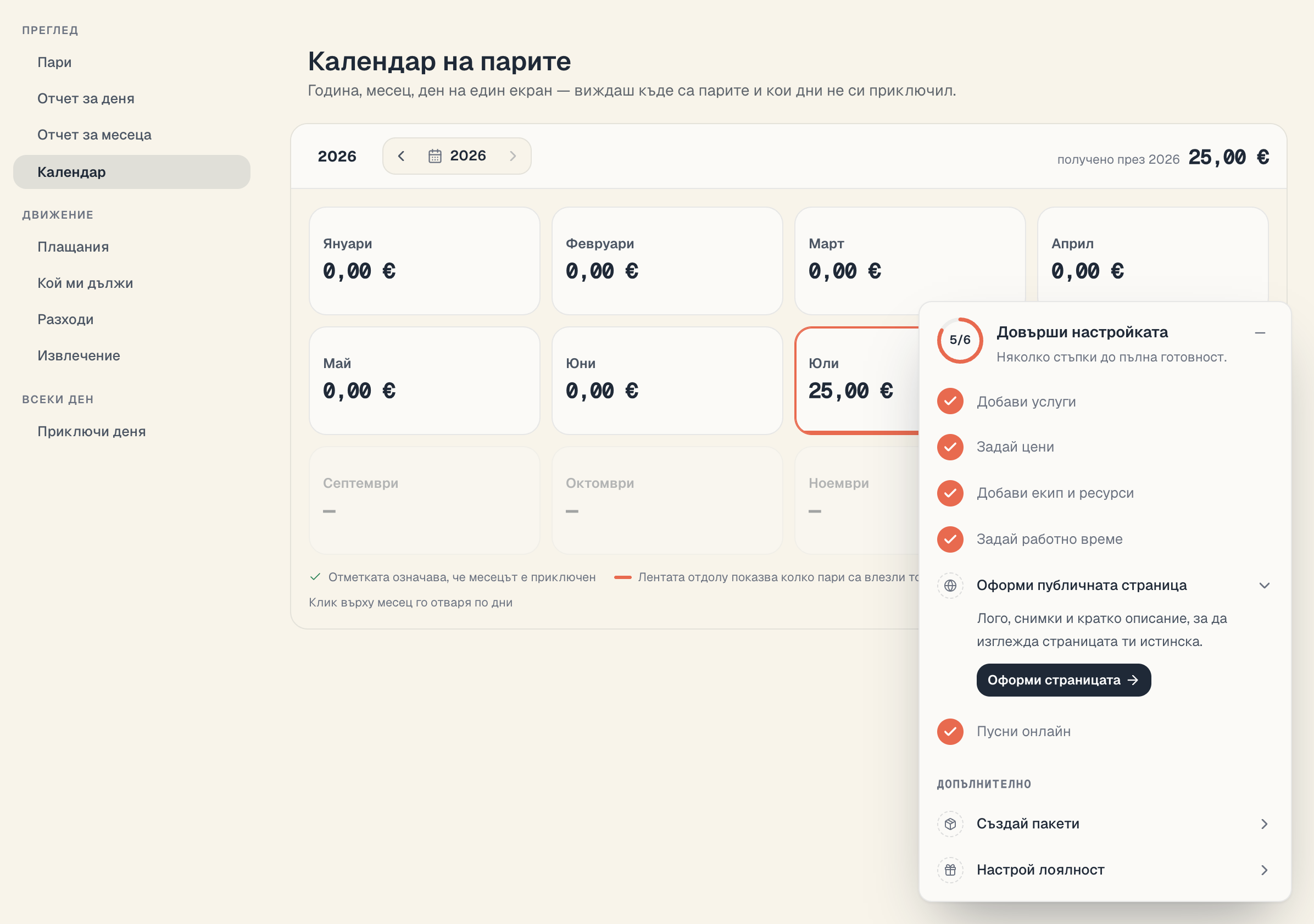 Календарът на парите на ниво година: 12 карти, отметките за приключени месеци и легендата
